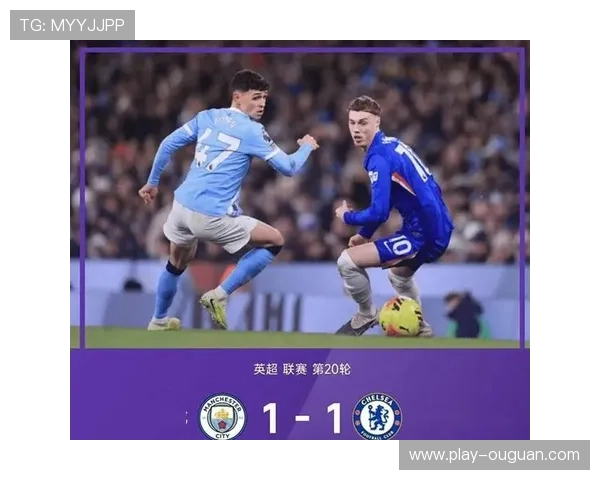 曼城1-1遭切尔西绝平，恩佐94分钟扳平积分差距维稳