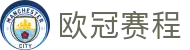 2025-2026欧冠赛程安排-欧冠赛程表_欧冠直播